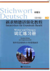 新求精德语强化教程 初级 2 词汇练习册 封面