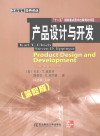 产品设计与开发 原书第4版 封面