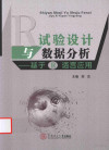 R试验设计与数据分析 基于R语言应用 封面