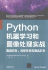 Python机器学习和图像处理实战 面部识别、目标检测和模式识别 封面