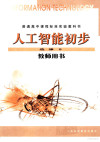 人工智能初步教师用书 封面