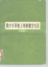 数字计算机上用的数学方法 第2卷 封面