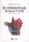数字图像处理基础及OPENCV实现 封面