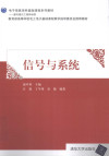 电子信息科学基础课程系列教材 教育部高等学校电工电子基础课程教学指导会推荐教材 信号与系统 封面