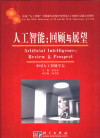 人工智能：回顾与展望 封面