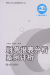 财务报表分析案例评析 封面