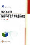 MOOC时期“深度学习”教育场域建构研究 封面