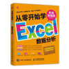 从零开始学Excel数据分析 职场加强版 封面