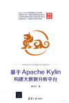 基于Apache Kylin构建大数据分析平台 封面