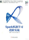 Spark机器学习进阶实战 封面