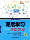 深度学习基础教程 封面