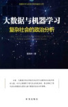 大数据与机器学习 复杂社会的政治分析 封面
