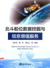 北斗船位数据挖掘与信息增值服务 封面