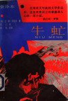 牛虻 封面