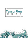 TensorFlow2 深度学习 20191108 封面