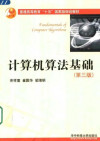 计算机算法基础 封面