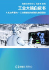 人机边界重构——工业智能迈向规模化的引爆点 封面
