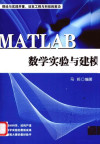 MATLAB数学实验与建模 封面