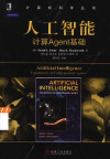 人工智能：计算agent基础 封面
