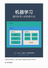 面向所有人的机器学习科普大全【自编文本】 封面