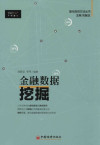 金融数据挖掘 封面