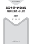 美国大学生数学建模竞赛题解析与研究（第6辑） 封面