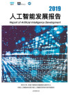 aminer 人工智能发展报告 2019 封面