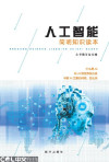 人工智能简明知识读本 封面
