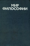 Мир философии учебник