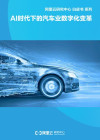 AI时代下的汽车业数字化变革 封面