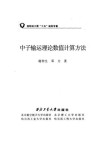中子输运理论数值计算方法 封面