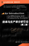 效率与生产率分析引论 封面
