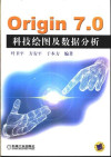 Origin7.0科技绘图及数据分析 封面