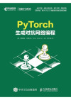 PyTorch生成对抗网络编程 封面