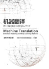 机器翻译：统计建模与深度学习方法 封面