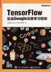 Tensorflow：实战Google深度学习框架 封面