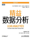 精益数据分析 封面
