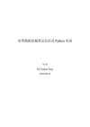 常用数据挖掘算法总结及Python实现 封面