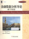 金融数据分析导论：基于R语言: 华章统计学精品译丛 封面