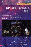 GPS理论、算法与应用 第二版 封面