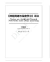 神经网络与深度学习讲义（复旦 邱锡鹏） 封面