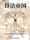 算法帝国 封面