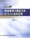 数据管理与模型分析: STATA软件应用 封面