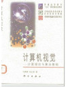 计算机视觉 : 计算理论与算法基础(扫描版)(无目录) 封面