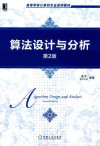 算法设计与分析 第2版 封面