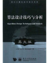 算法设计技巧与分析 / Suan fa she ji ji qiao yu fen xi 封面