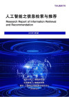 人工智能之信息检索与推荐 封面