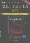 算法：C语言实现 (第5部分)图算法 by 塞奇威克 封面