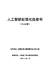 人工智能标准化白皮书 2018 封面