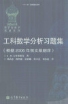 工科数学分析习题集(根据2006年俄文版翻译) 封面